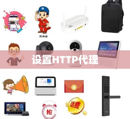 设置HTTP代理 设置HTTP代理