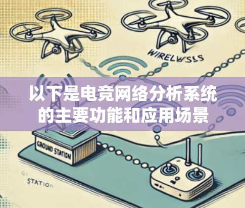 以下是电竞网络分析系统的主要功能和应用场景