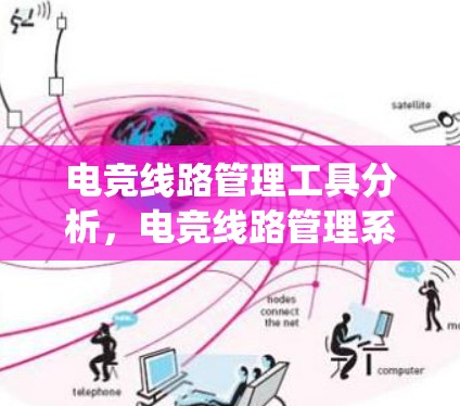 电竞线路管理工具分析,电竞线路管理系统 电竞线路管理工具分析,电竞线路管理系统