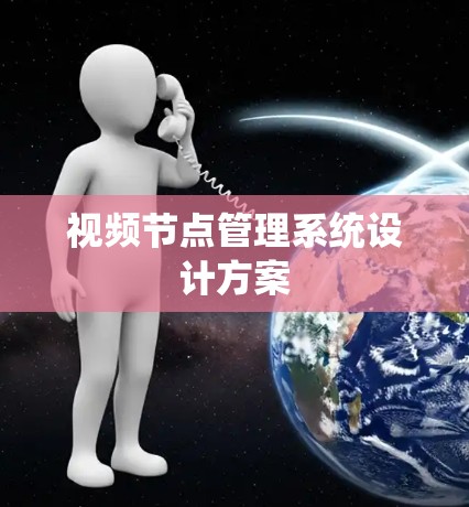 视频节点管理系统设计方案 视频节点管理系统设计方案