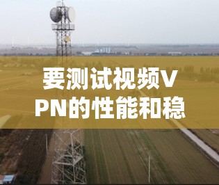 要测试视频VPN的性能和稳定性,可以使用以下工具和方法。这些工具可以帮助你验证视频流通过VPN传输的质量、延迟、抖动和带宽使用情况 要测试视频VPN的性能和稳定性,可以使用以下工具和方法。这些工具可以帮助你验证视频流通过VPN传输的质量、延迟、抖动和带宽使用情况