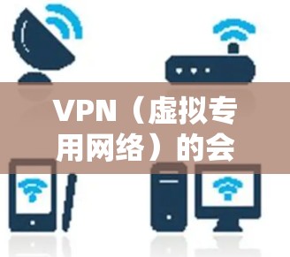 VPN(虚拟专用网络)的会员价格因服务类型、功能、服务器覆盖范围以及目标用户群体而有所不同。以下是对VPN会员价格的一些分析和比较 VPN(虚拟专用网络)的会员价格因服务类型、功能、服务器覆盖范围以及目标用户群体而有所不同。以下是对VPN会员价格的一些分析和比较