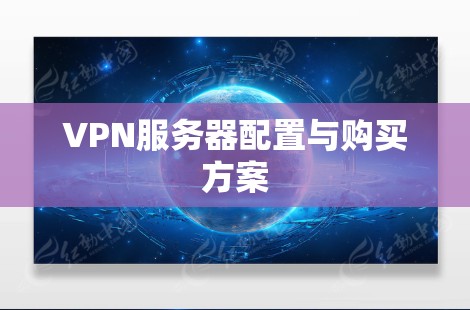 VPN服务器配置与购买方案 VPN服务器配置与购买方案