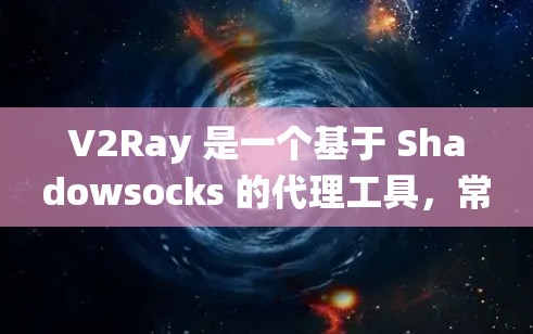 V2Ray 是一个基于 Shadowsocks 的代理工具,常用于中继网络流量,提供更高的隐私保护和网络访问自由。以下是一些常用的 V2Ray 客户端工具,适用于不同的操作系统和需求 V2Ray 是一个基于 Shadowsocks 的代理工具,常用于中继网络流量,提供更高的隐私保护和网络访问自由。以下是一些常用的 V2Ray 客户端工具,适用于不同的操作系统和需求