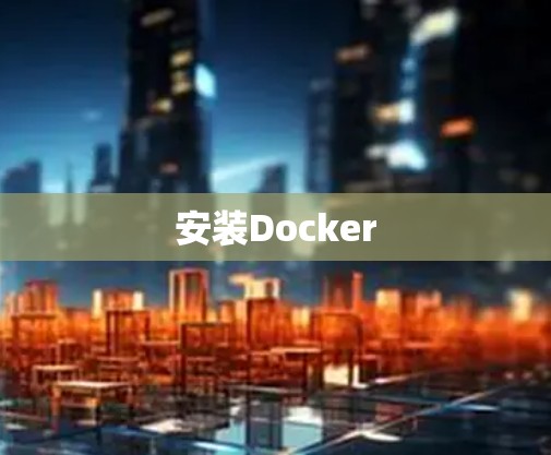 安装Docker