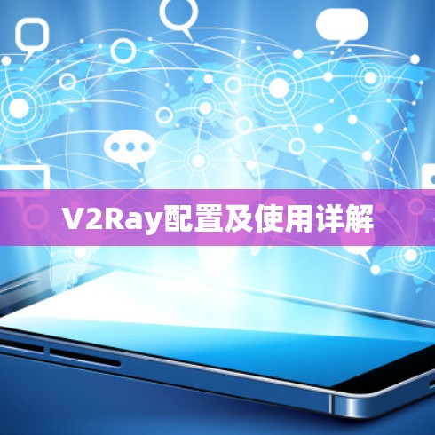 V2Ray配置及使用详解 V2Ray配置及使用详解