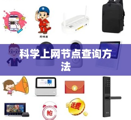 科学上网节点查询方法 科学上网节点查询方法