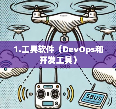 1.工具软件（DevOps和开发工具）