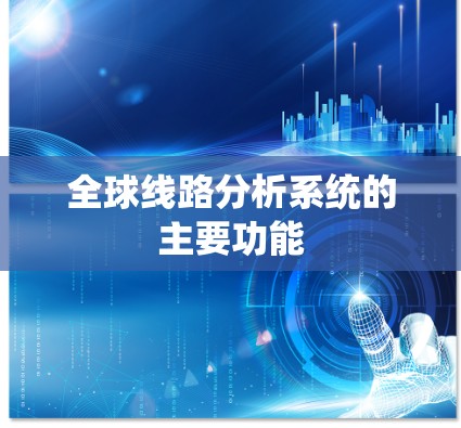 全球线路分析系统的主要功能