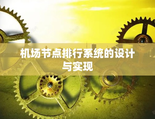 机场节点排行系统的设计与实现
