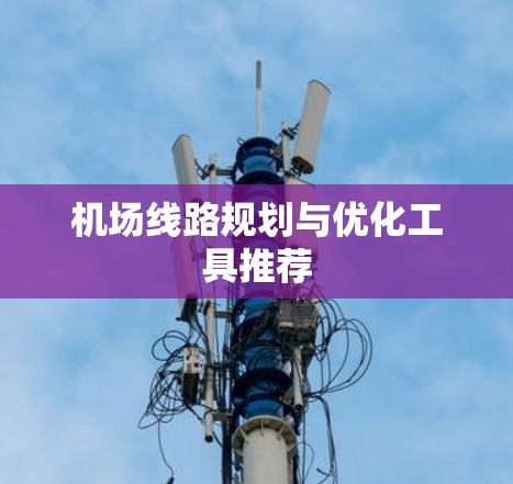 机场线路规划与优化工具推荐