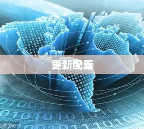 更新配置