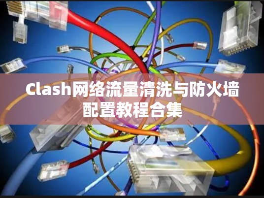 Clash网络流量清洗与防火墙配置教程合集