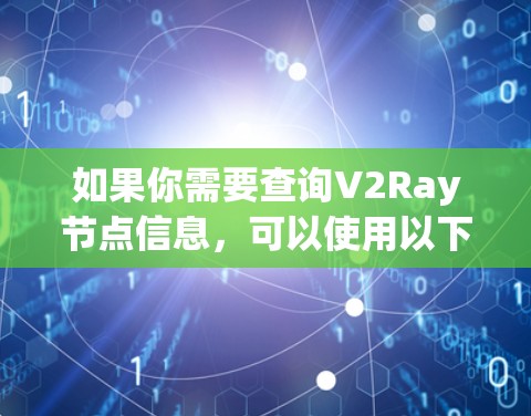 如果你需要查询V2Ray节点信息，可以使用以下几种方法
