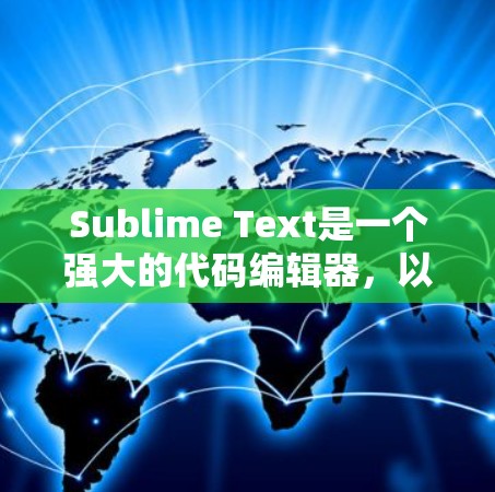Sublime Text是一个强大的代码编辑器,以下是分步骤的学习指南,帮助您快速熟悉并高效使用它 Sublime Text是一个强大的代码编辑器,以下是分步骤的学习指南,帮助您快速熟悉并高效使用它