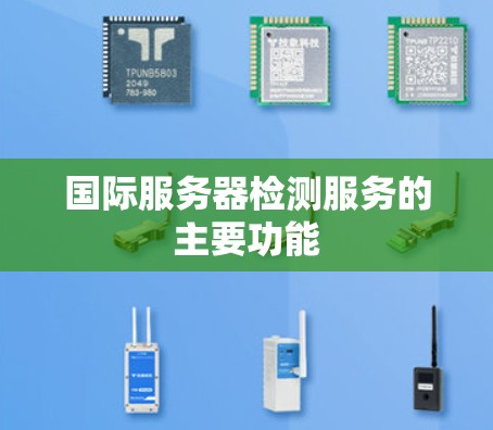国际服务器检测服务的主要功能