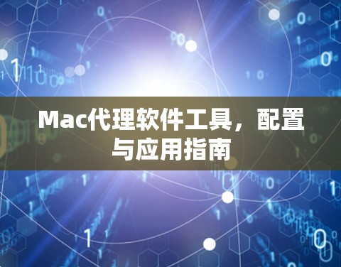 Mac代理软件工具，配置与应用指南