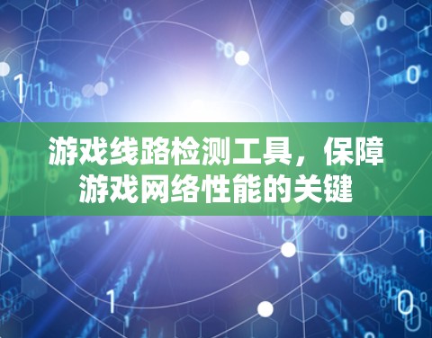 游戏线路检测工具，保障游戏网络性能的关键
