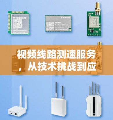 视频线路测速服务，从技术挑战到应用价值