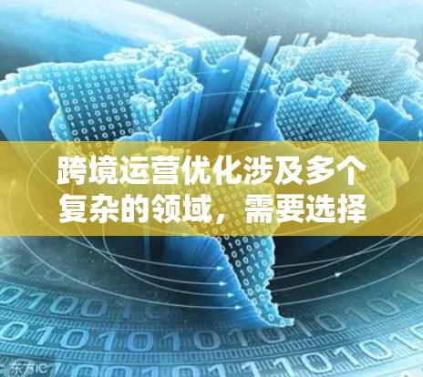 跨境运营优化涉及多个复杂的领域,需要选择合适的工具和服务来支持企业的全球化战略。以下是几个关键领域及其相关工具的详细分析 跨境运营优化涉及多个复杂的领域,需要选择合适的工具和服务来支持企业的全球化战略。以下是几个关键领域及其相关工具的详细分析