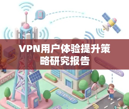 VPN用户体验提升策略研究报告