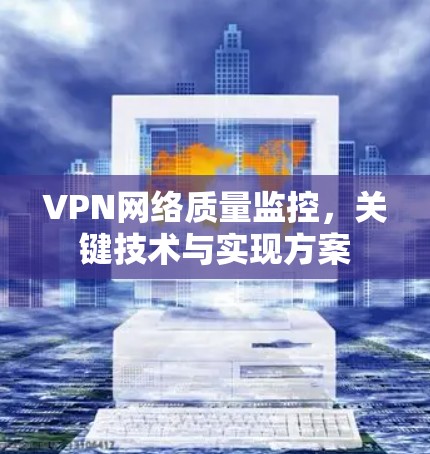 VPN网络质量监控，关键技术与实现方案