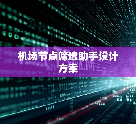 机场节点筛选助手设计方案