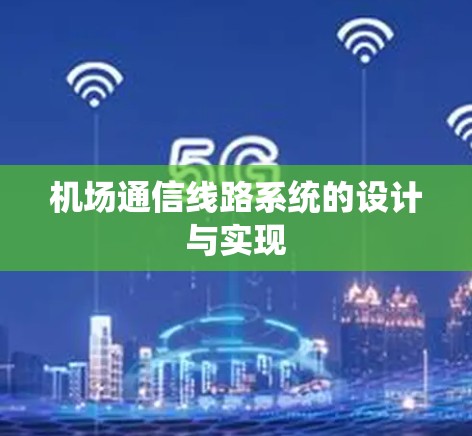 机场通信线路系统的设计与实现