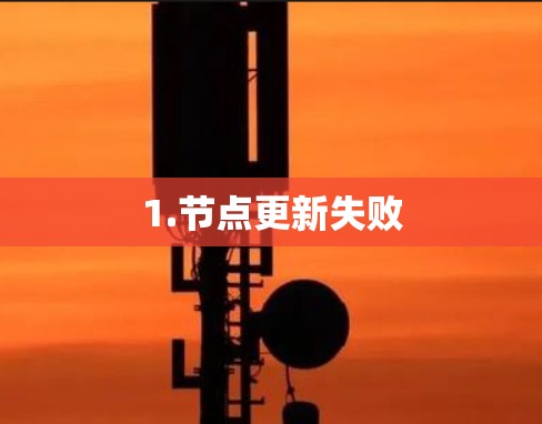 1.节点更新失败 1.节点更新失败