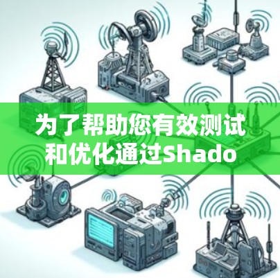 为了帮助您有效测试和优化通过Shadowsocks(SS)代理的网络性能,以下是关于SS代理测速工具的详细指南 为了帮助您有效测试和优化通过Shadowsocks(SS)代理的网络性能,以下是关于SS代理测速工具的详细指南