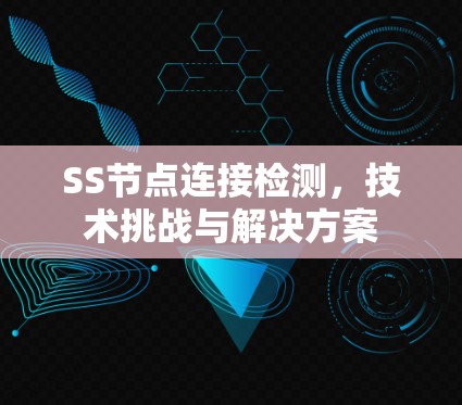 SS节点连接检测，技术挑战与解决方案