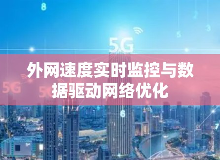 外网速度实时监控与数据驱动网络优化