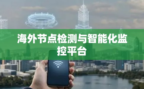 海外节点检测与智能化监控平台