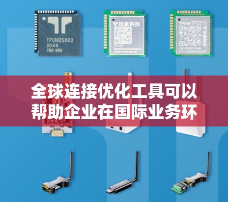 全球连接优化工具可以帮助企业在国际业务环境中更高效地连接和管理全球供应链、市场、团队和资源。以下是一些常用的全球连接优化工具和方法,涵盖了供应链管理、信息流、协作、数据分析和风险管理等多个方面 全球连接优化工具可以帮助企业在国际业务环境中更高效地连接和管理全球供应链、市场、团队和资源。以下是一些常用的全球连接优化工具和方法,涵盖了供应链管理、信息流、协作、数据分析和风险管理等多个方面