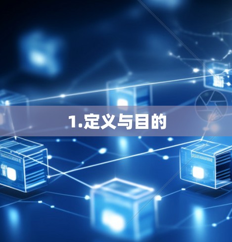 1.定义与目的 1.定义与目的