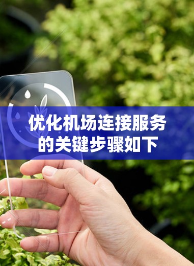 优化机场连接服务的关键步骤如下