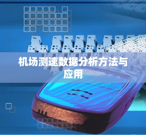 机场测速数据分析方法与应用 机场测速数据分析方法与应用