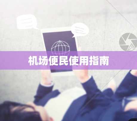 机场便民使用指南 机场便民使用指南