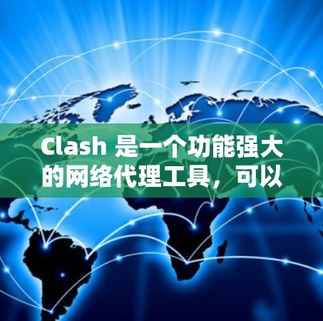 Clash 是一个功能强大的网络代理工具,可以帮助用户优化网络线路,提升下载速度和稳定性。以下是一些常用的Clash线路优化方法和技巧 Clash 是一个功能强大的网络代理工具,可以帮助用户优化网络线路,提升下载速度和稳定性。以下是一些常用的Clash线路优化方法和技巧