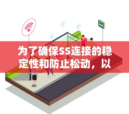 为了确保SS连接的稳定性和防止松动，以下是对SS连接稳定检测的详细分析和建议
