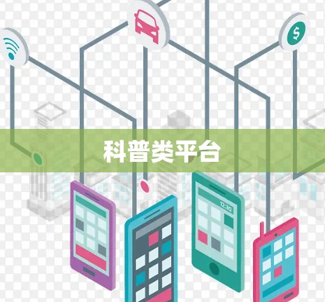 科普类平台 科普类平台