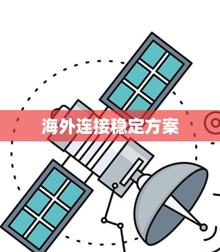 海外连接稳定方案 海外连接稳定方案