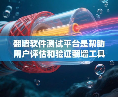 翻墙软件测试平台是帮助用户评估和验证翻墙工具效果的重要工具。以下是关于这些测试平台的详细信息 翻墙软件测试平台是帮助用户评估和验证翻墙工具效果的重要工具。以下是关于这些测试平台的详细信息