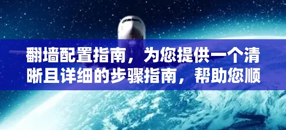 翻墙配置指南,为您提供一个清晰且详细的步骤指南,帮助您顺利配置翻墙软件,突破网络限制,访问更多资源 翻墙配置指南,为您提供一个清晰且详细的步骤指南,帮助您顺利配置翻墙软件,突破网络限制,访问更多资源