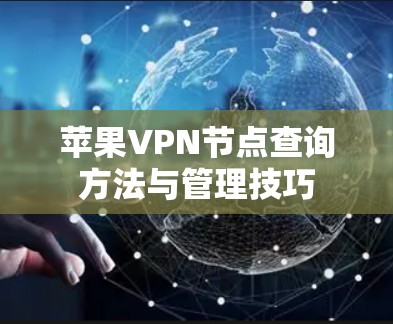 苹果VPN节点查询方法与管理技巧