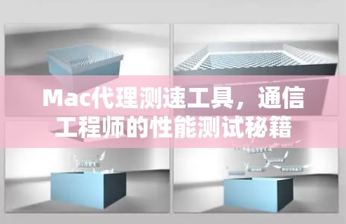 Mac代理测速工具,通信工程师的性能测试秘籍 Mac代理测速工具,通信工程师的性能测试秘籍