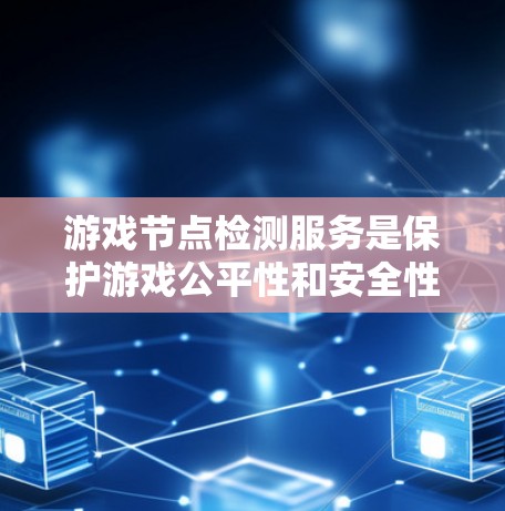 游戏节点检测服务是保护游戏公平性和安全性的重要组成部分,通过多种技术手段检测和防止作弊、破解等行为。以下是对游戏节点检测服务的详细分析 游戏节点检测服务是保护游戏公平性和安全性的重要组成部分,通过多种技术手段检测和防止作弊、破解等行为。以下是对游戏节点检测服务的详细分析