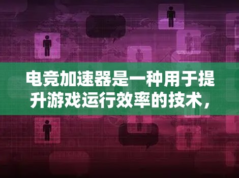 电竞加速器是一种用于提升游戏运行效率的技术,通常通过优化游戏性能来实现,例如减少加载时间、提高帧率或提升图形质量。电竞加速效果测试通常包括以下几个方面 电竞加速器是一种用于提升游戏运行效率的技术,通常通过优化游戏性能来实现,例如减少加载时间、提高帧率或提升图形质量。电竞加速效果测试通常包括以下几个方面