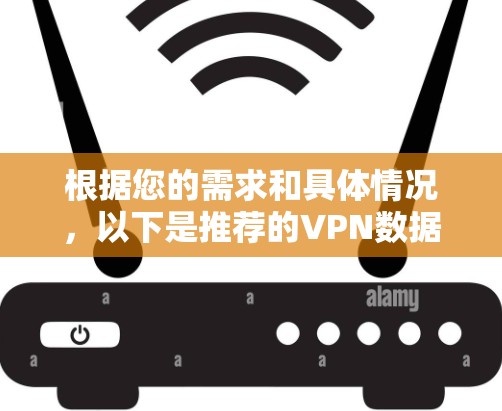 根据您的需求和具体情况,以下是推荐的VPN数据中心建议 根据您的需求和具体情况,以下是推荐的VPN数据中心建议