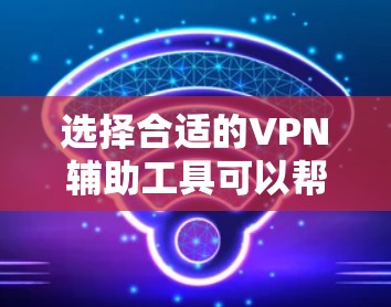 选择合适的VPN辅助工具可以帮助你更好地管理和优化VPN连接,同时确保隐私和安全。以下是一些常见的VPN辅助工具和选择建议 选择合适的VPN辅助工具可以帮助你更好地管理和优化VPN连接,同时确保隐私和安全。以下是一些常见的VPN辅助工具和选择建议